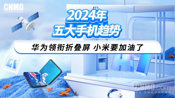 手机趋势：华为领衔折叠屏 小米要加油了AG真人游戏平台app2024年五大(图8)